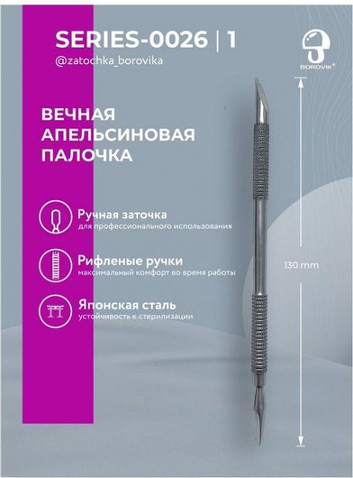 Σπρωχτηράκι Επωνυχίων Borovik Series 0026 / 1 130mm