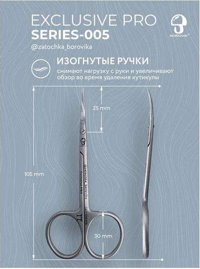 Ψαλιδάκι Επωνυχίων Borovik Exclusive Pro Series 005 105mm