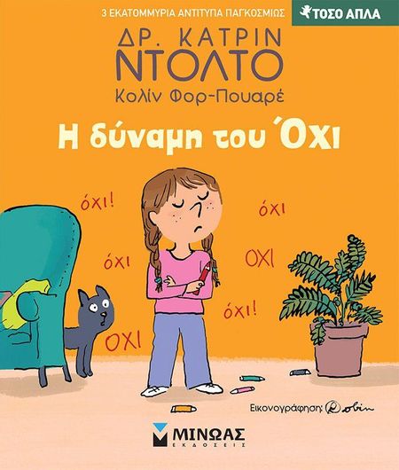 Τόσο Απλά: Η Δύναμη του Όχι