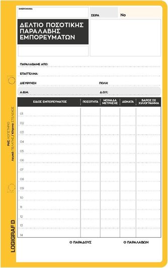 Δελτίο Ποσοτικής Παραλαβής 2x50φ