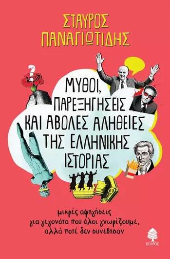 Μύθοι Παρεξηγήσεις και Άβολες Αλήθειες της Ελληνικής Ιστορίας