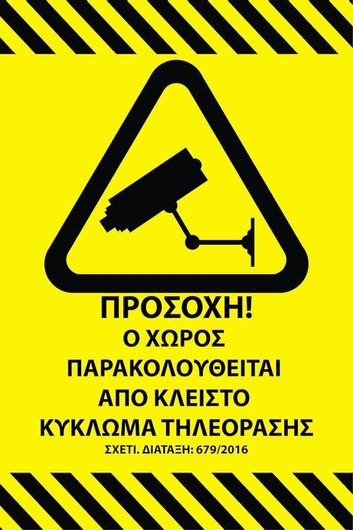Αυτοκόλλητη Πινακίδα Προειδοποίησης Ο Χώρος Βιντεοσκοπείται 20x30cm