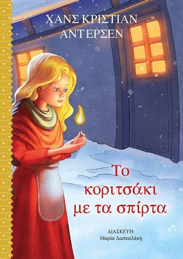 Το Κοριτσάκι με τα Σπίρτα