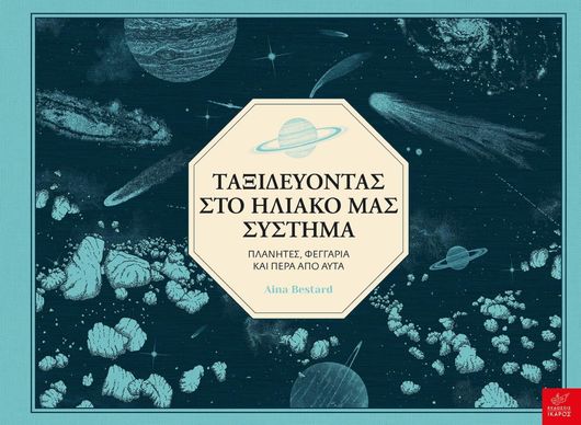 Ταξιδεύοντας στο Ηλιακό μας Σύστημα