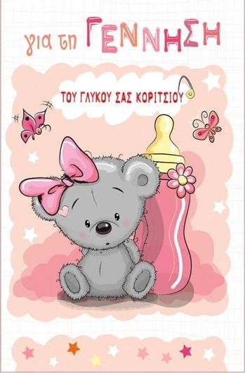 Ευχετήρια Κάρτα Alta Karta "για τη Γέννηση του Γλυκού σας Κοριτσιού"