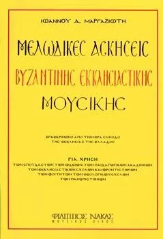 Μέθοδος Εκμάθησης Nakas Ιωάννης Μαργαζιώτης "Μελωδικές Ασκήσεις Βυζαντινής Μουσικής"