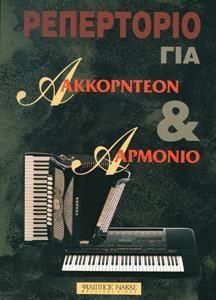 Παρτιτούρα για Ακορντεόν/Αρμόνιο Nakas Τσιτάκης Α. "Ρεπερτόριο για Ακκορντεόν & Αρμόνιο"