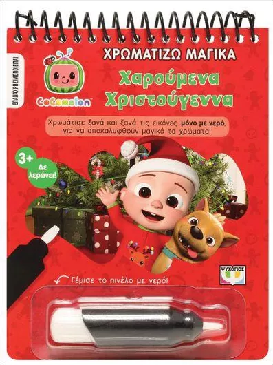 Cocomelon: Χρωματίζω Μαγικά- Χαρούμενα Χριστούγεννα