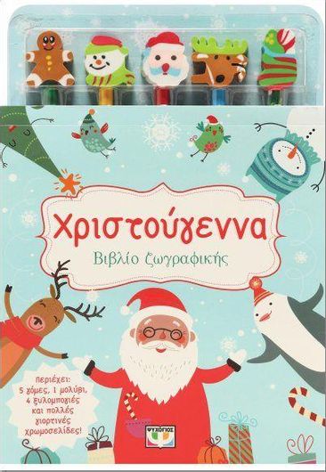 Γιορτινές Ζωγραφιές