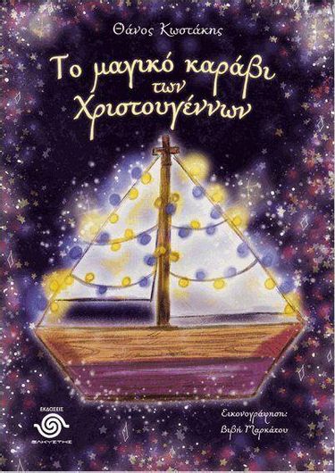 Το Μαγικό Καράβι των Χριστουγέννων
