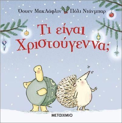 Τι Είναι Χριστούγεννα;