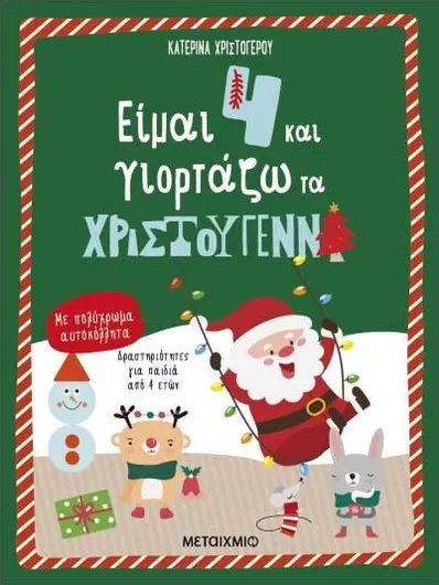 Είμαι 4 και Γιορτάζω τα Χριστούγεννα