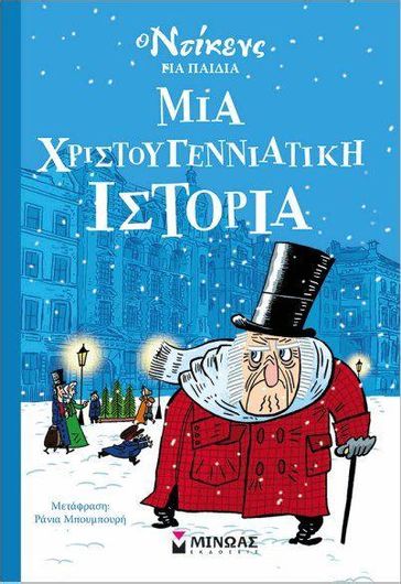 Μια Χριστουγεννιάτικη Ιστορία