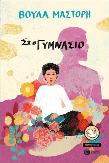 Στο Γυμνάσιο