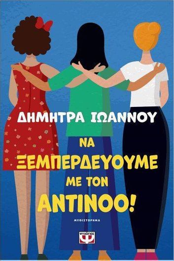 Να Ξεμπερδεύουμε με τον Αντίνοο!