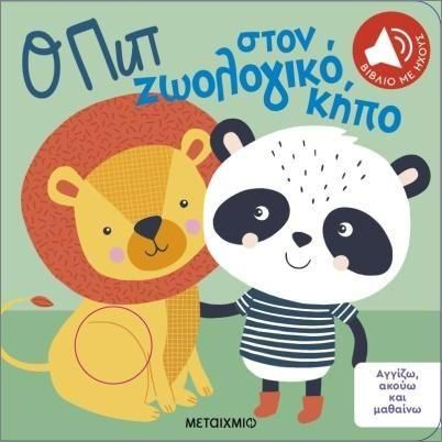 Αγγίζω Ακούω και Μαθαίνω: Ο Πιπ στον Ζωολογικό Κήπο