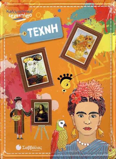 Τέχνη: Καλλιτεχνικό Εργαστήριο