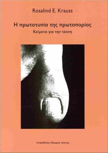 Η Πρωτοτυπία της Πρωτοπορίας