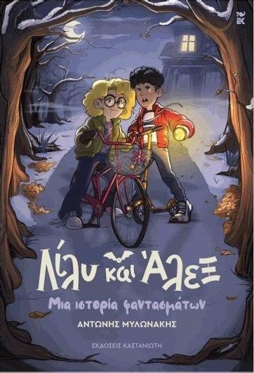 Λίλυ και Άλεξ: Μια Ιστορία Φαντασμάτων