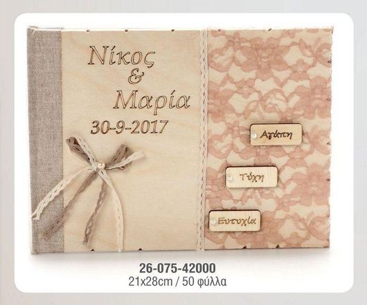 Βιβλίο Ευχών Γάμου Ζήβας 21x28cm Μπεζ