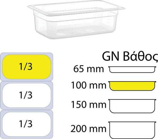 Σκεύος Gastronorm Πολυπροπυλενίου GN1 / 3 με Βάθος 100mm