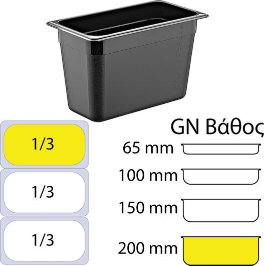 Σκεύος Gastronorm Πολυπροπυλενίου GN1 / 3 με Βάθος 200mm