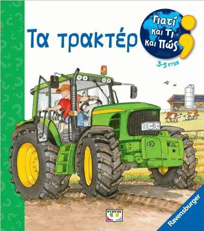 Γιατί και τι και Πως: Τα Τρακτέρ