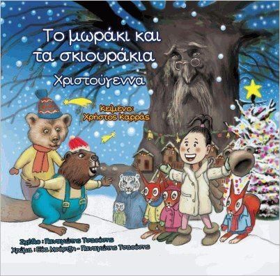 Το Μωράκι και τα Σκιουράκια: Χριστούγεννα