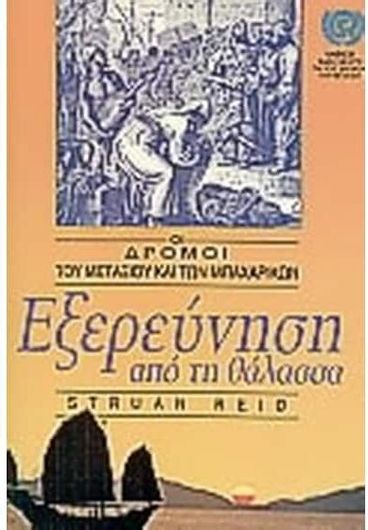 Εξερεύνηση από τη Θάλασσα