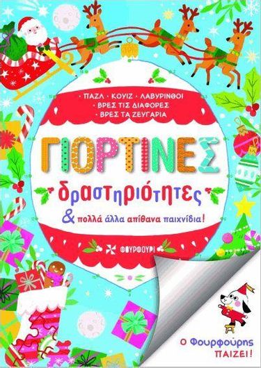 Γιορτινές Δραστηριότες και Πολλά Άλλα Απίθανα Παιχνίδια!