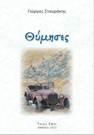 Θύμησες