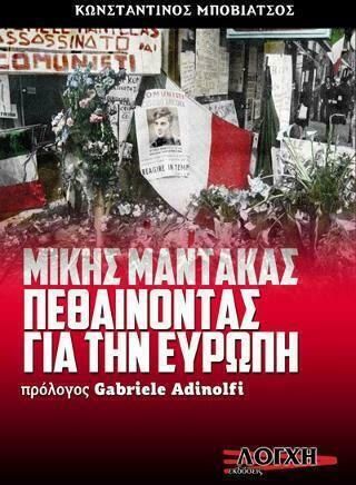 Μίκης Μάντακας Πεθαίνοντας για την Ευρώπη