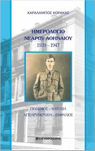 Ημερολόγιο Νεαρού Αθηναίου 1939-1947