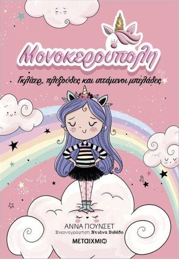 Μονοκερούπολη: Γκλίτερ Πλεξούδες και Ιπτάμενοι Μπελάδες