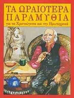 Τα Ωραιότερα Παραμύθια για τα Χριστούγεννα και την Πρωτοχρονιά