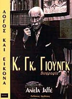 Κ. Γκ. Γιούνγκ Λόγος και Εικόνα