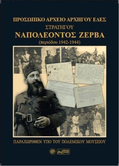 Προσωπικό Αρχείο Αρχηγού Ε.Δ.Ε.Σ. Στρατηγού Ναπολέοντος Ζέρβα Περιόδου 1942-1944