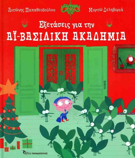 Εξετάσεις για την Αι Βασιλική Ακαδημία