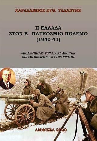 Η Ελλαδα στον Β Παγκόσμιο Πόλεμο 1940-41