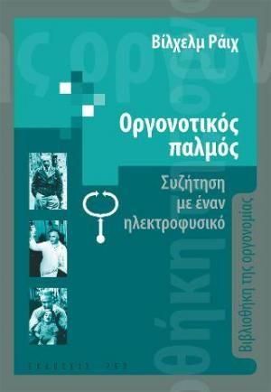 Οργονοτικός Παλμός