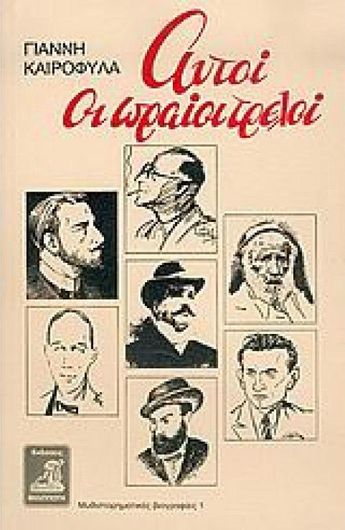 Αυτοί οι Ωραίοι Τρελοί