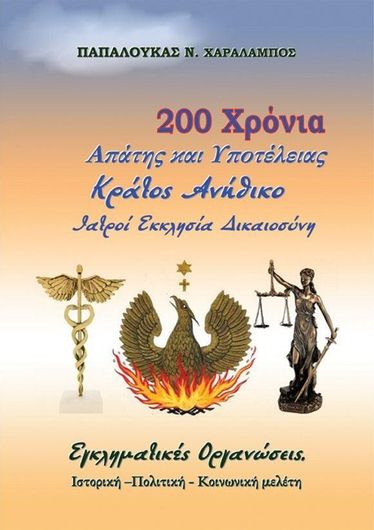 200 Χρόνια Απάτης και Υποτέλειας: Κράτος Ανήθικο Ιατροί Εκκλησία Δικαιοσύνη