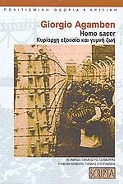 Homo Sacer: Κυρίαρχη Εξουσία και Γυμνή Ζωή