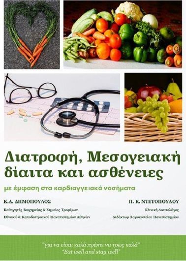 Διατροφή Μεσογειακή Δίαιτα και Ασθένειες