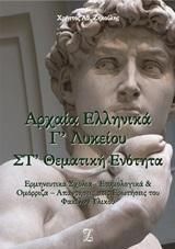 Αρχαία Ελληνικά Γ΄Λυκείου Στ΄Θεματική Ενότητα