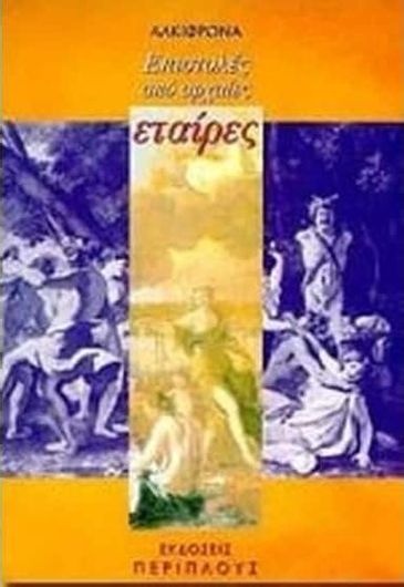 Επιστολές από Αρχαίες Εταίρες