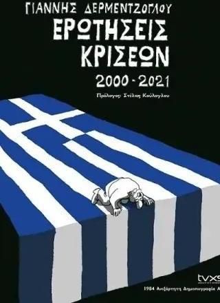 Ερωτήσεις Κρίσεων 2000-2021