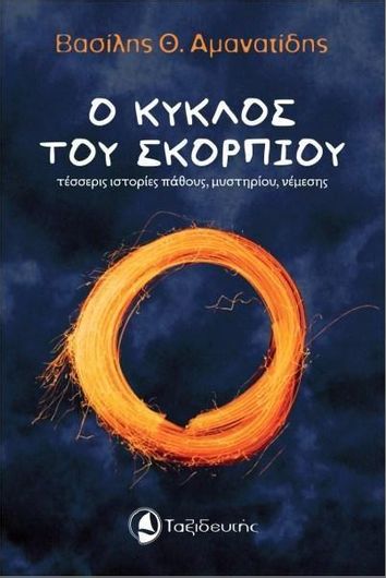 Ο Κύκλος του Σκορπιού