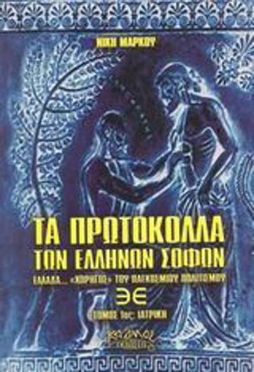 Τα Πρωτόκολλα των Ελλήνων Σοφών: Η Ιστορία της Ιατρικής Επιστήμης