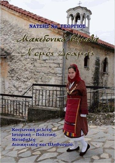 Μακεδονικά Θέματα: Νομός Δράμας